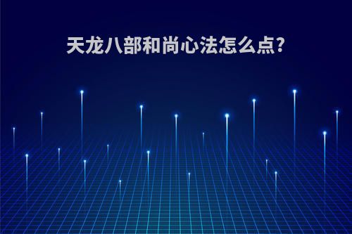 天龙八部和尚心法怎么点?
