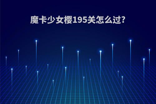 魔卡少女樱195关怎么过?