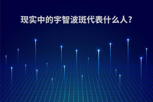 现实中的宇智波斑代表什么人?