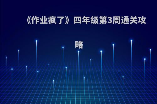 《作业疯了》四年级第3周通关攻略