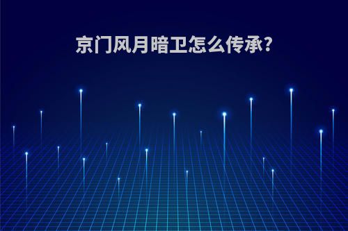 京门风月暗卫怎么传承?