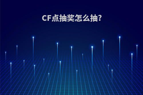CF点抽奖怎么抽?
