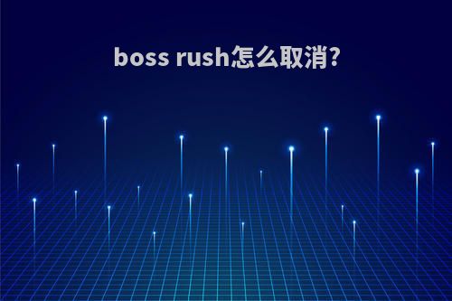 boss rush怎么取消?