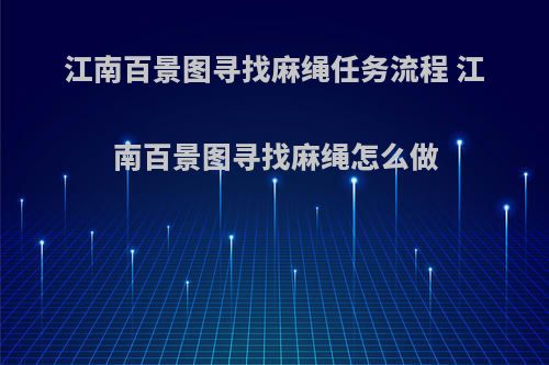 江南百景图寻找麻绳任务流程 江南百景图寻找麻绳怎么做