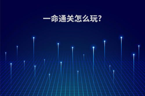 一命通关怎么玩?