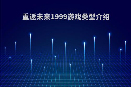 重返未来1999游戏类型介绍