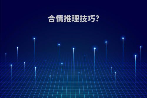 合情推理技巧?