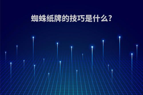 蜘蛛纸牌的技巧是什么?