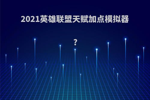 2021英雄联盟天赋加点模拟器?