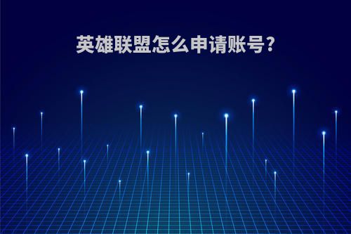 英雄联盟怎么申请账号?