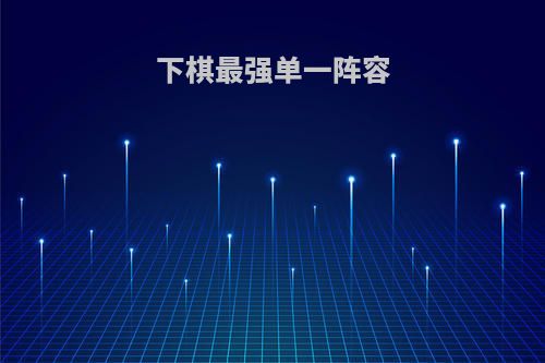 下棋最强单一阵容