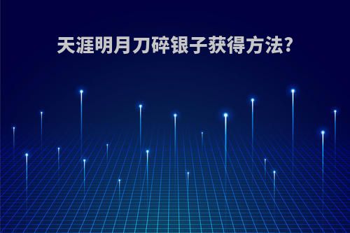 天涯明月刀碎银子获得方法?
