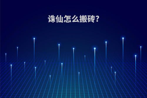 诛仙怎么搬砖?