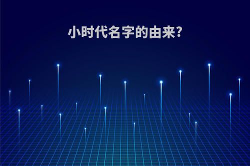 小时代名字的由来?