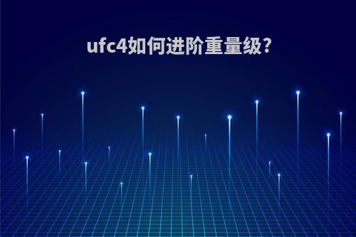 ufc4如何进阶重量级?