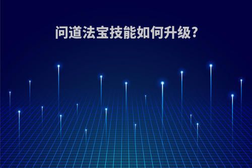 问道法宝技能如何升级?