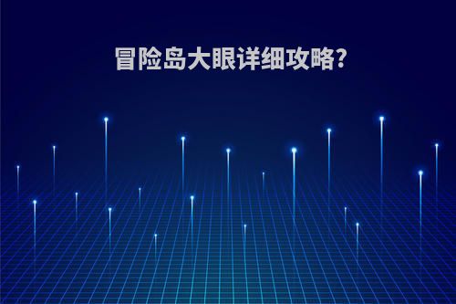 冒险岛大眼详细攻略?