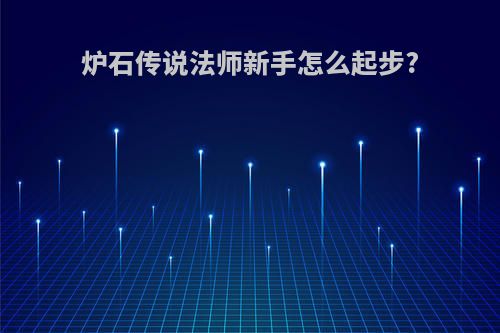 炉石传说法师新手怎么起步?