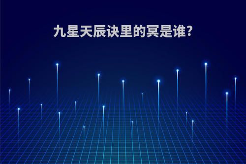 九星天辰诀里的冥是谁?