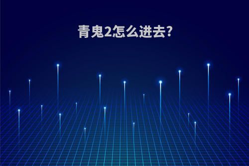 青鬼2怎么进去?