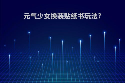 元气少女换装贴纸书玩法?