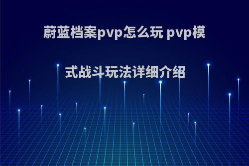 蔚蓝档案pvp怎么玩 pvp模式战斗玩法详细介绍