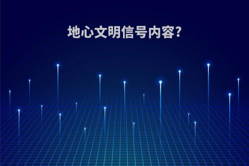 地心文明信号内容?