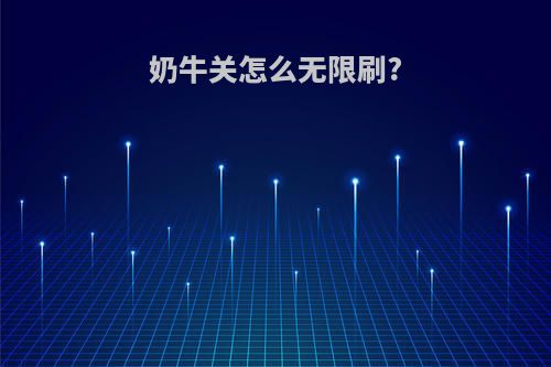 奶牛关怎么无限刷?