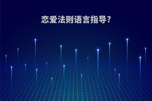 恋爱法则语言指导?