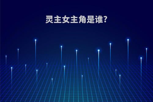 灵主女主角是谁?