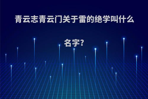 青云志青云门关于雷的绝学叫什么名字?