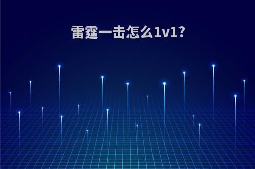 雷霆一击怎么1v1?