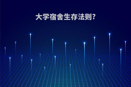 大学宿舍生存法则?