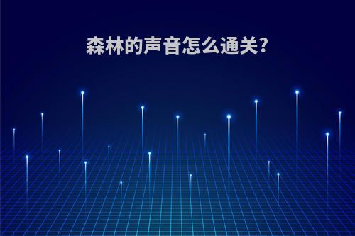 森林的声音怎么通关?