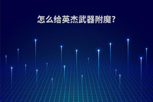 怎么给英杰武器附魔?