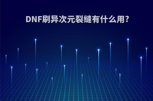 DNF刷异次元裂缝有什么用?