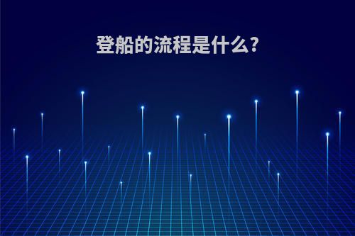 登船的流程是什么?