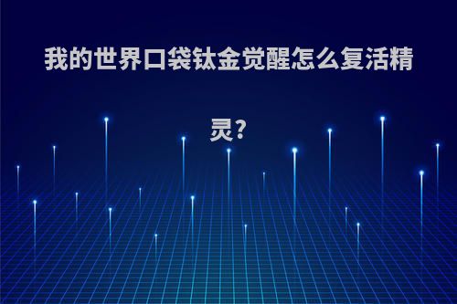 我的世界口袋钛金觉醒怎么复活精灵?