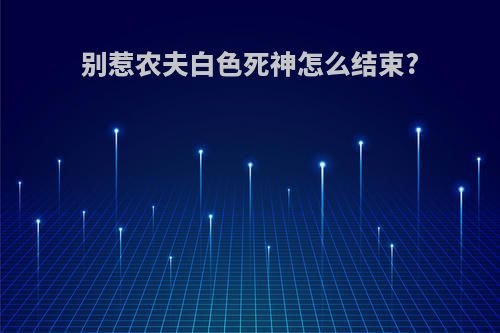 别惹农夫白色死神怎么结束?