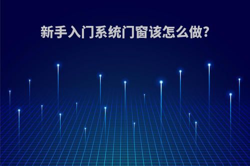 新手入门系统门窗该怎么做?