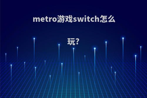metro游戏switch怎么玩?