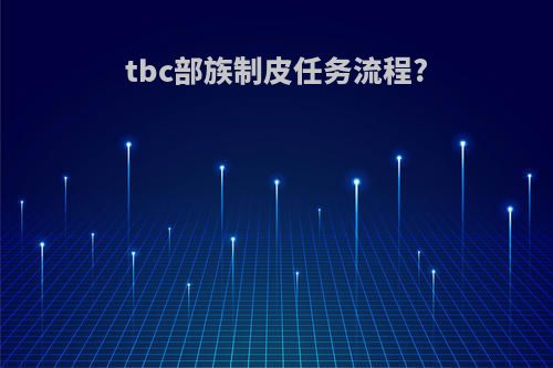 tbc部族制皮任务流程?
