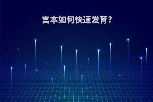 宫本如何快速发育?