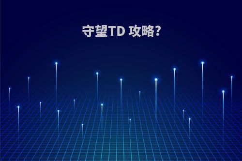 守望TD 攻略?