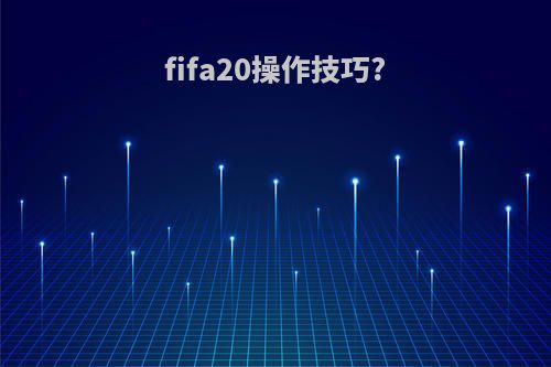 fifa20操作技巧?