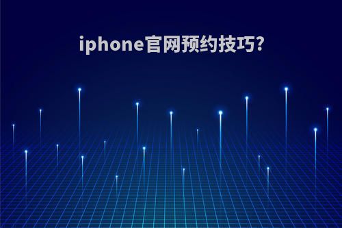 iphone官网预约技巧?