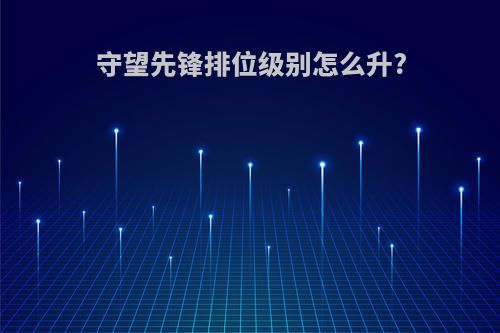 守望先锋排位级别怎么升?