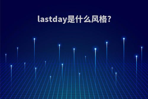 lastday是什么风格?