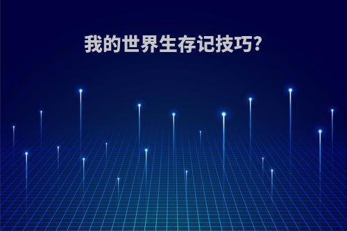 我的世界生存记技巧?