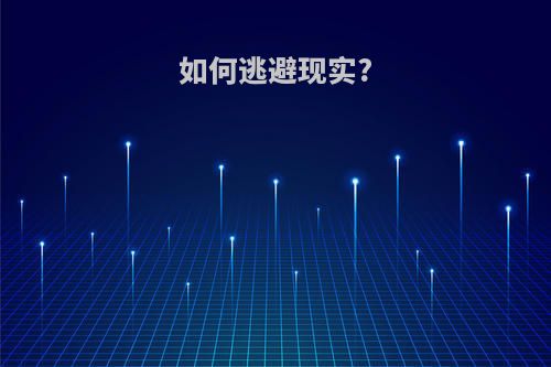 如何逃避现实?